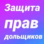 Нарушение срока строительства и передачи готовой квартиры