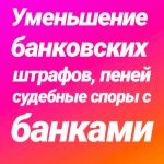 Уменьшение банковских штрафов и пеней, судебные споры с банками