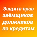 Защита прав заёмщиков, должников по кредитам