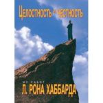 Целостность и честность. автор л. рон хаббард.