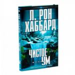 Чистое тело - ясный ум.  Автор Л. Рон Хаббард.
