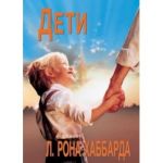 Дети. автор л. рон хаббард.