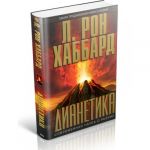 Дианетика: современная наука о разуме