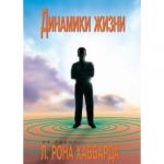 Динамики жизни. Л. Рон Хаббард