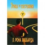Этика и состояния. Л. Рон Хаббард