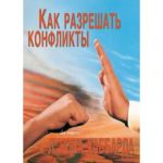 Как разрешать конфликты