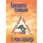 Компоненты понимания. Л. Рон Хаббард