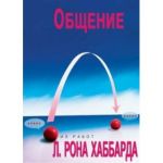 Общение. Л.Рон Хаббард