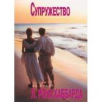 Супружество. Л.Рон Хаббард
