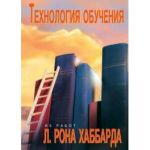 Технология обучения. Р. Хаббард