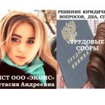Юрист по трудовым спорам