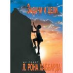 Задачи и цели. Л.Рон Хаббард