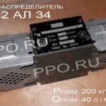 Гидрораспределитель Р102 АЛ-34