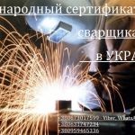 Информация, работа и вакансии для сварщиков! Международный сертификат сварщиков TUV на Украине