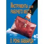 Инструменты для рабочего места. автор л.рон хаббард.