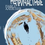 ИНТЕРЕСНАЯ КНИГА «НЕПРИЧАСТНЫЕ»