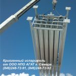 Криогенные испарители  от НПО АГАТ (Автоматизация Газовых Технологий)
