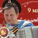 Баянист исполнитель на 9 мая