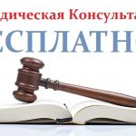 Бесплатные юридические консультации.