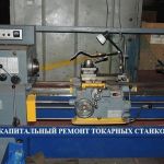 Капитальный ремонт токарных станков