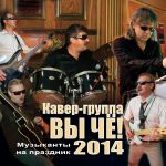 Кавер-группа на корпоратив, новый год, музыканты на новый год