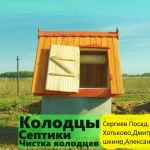 Копаем Колодец. Септик. Водопровод. Канализация