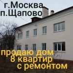 Многоквартирный дом 300 кв.м. под гостиницу. г.Москва, Калужское ш