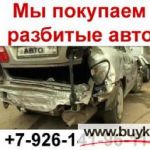 Скупка Авто с Пробегом и Требующих Ремонта. Москва и Область. Выезд в Регионы Р.Ф.