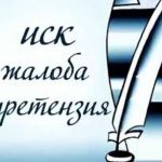 Составление грамотного искового заявления.