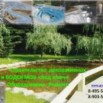 Строительство пруда. Под ключ. Гидроизоляция. ШЕФ МОНТАЖ.