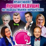 Тамада на свадьбу в Солнечногорске Зеленограде Клину.