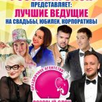 Тамада на свадьбу в Солнечногорске Зеленограде Клину.