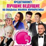 Тамада ведущий на свадьбу в Зеленограде