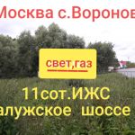 Участок ИЖС, 11 соток,  в г. Москва, с. Вороново, Калужского ш.