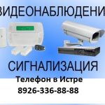 Видеонаблюдение Истра, Красногорск