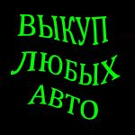 ВЫКУП АВТО. Мы покупаем Любые подержанные и битые автомобили.