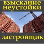 Взыскание неустойки с застройщика. Гарантии.