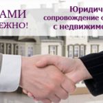 Юридическое сопровождение сделок с недвижимостью.Защита от огромных цен риелторов! Все проверки!