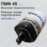 Переключатели ПМФ морского исполнения
