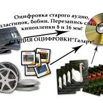 Перезапись кассеты, бобины, кинопленки на cd,dvd. оцифровка