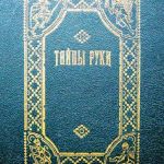 ХИРОМАНТ. Раскрытие тайн личности с помощью хиромантии.