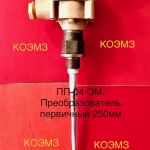 ПП-04 ОМ 250мм преобразователь первичный