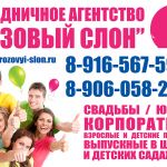 Праздничное агентство "Розовый слон" Солнечногорск