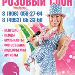 Праздничное агентство "Розовый слон" Солнечногорск