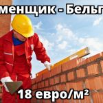 Работа и вакансии  строителям и отделочникам в странах Евросоюза