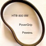 Ремень зубчатый PowerGrip HTD 800 8M
