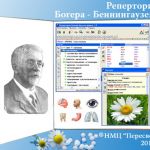Реперторий Богера Пересвет гомеопатическая компьютерная программа центра Пересвет