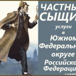 Услуги частного детектива в Ростове-на-Дону.