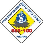 Грузоперевозки Авто" Груз Плюс Грузчики Рязань.