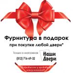 Фурнитура в подарок к каждой двери Спешите, количество ограничено